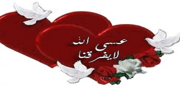 رسائل عيد زواج للمتزوجين – ما اروع هذه الرسائل