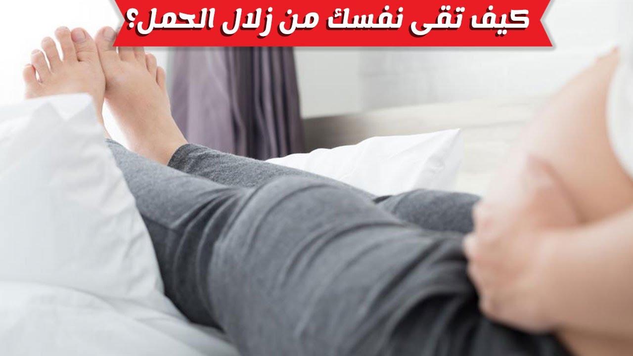 زلال الحمل في الشهر الرابع , وكيفيه الوقايه من زلال الحمل