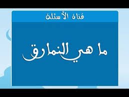 ما معنى نمارق- وهل هو اسم مؤنت ام مذكر 11893 5