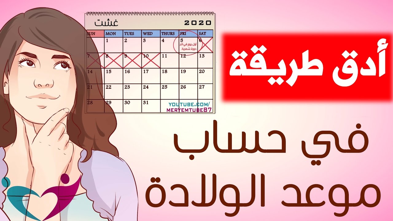 حساب الحمل وموعد الولادة حساب دقيق للحمل , احسبى حملك