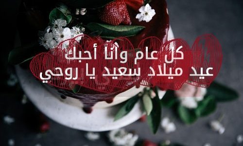 رسائل عيد ميلاد للزوج , احلى صور تهنئة بعيد ميلاد الزوج