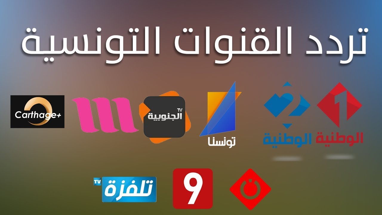 تردد قناة التونسية، أهم تردد قناة التونسية 2608