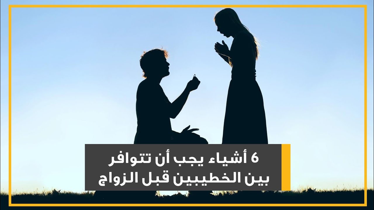 كيفية التعامل مع الخطيبة قبل الزواج , للتعامل مع الخطيبة لكل شاب