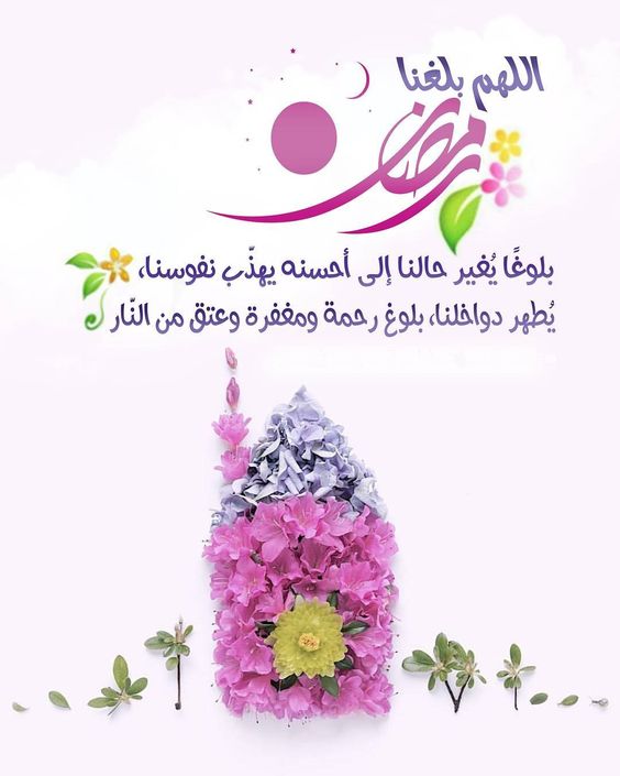 اللهم بلغنا رمضان - اجمل صور مكتوب عليها اللهم بلغنا رمضان 4389 9