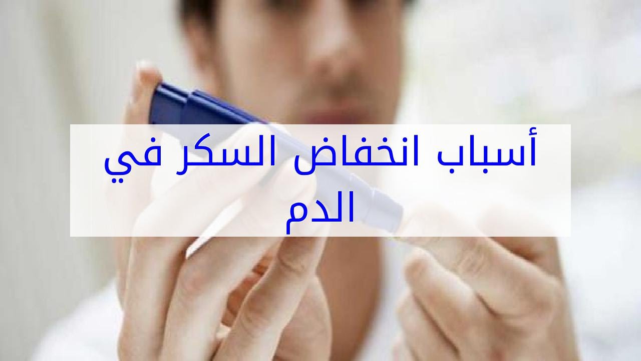 اسباب هبوط السكر في الدم , تعرف على كيفية التعامل مع هذه الحالة