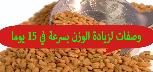 زيادة الوزن طبيعيا , اجمل واسهل وصفه لزياده الوزن