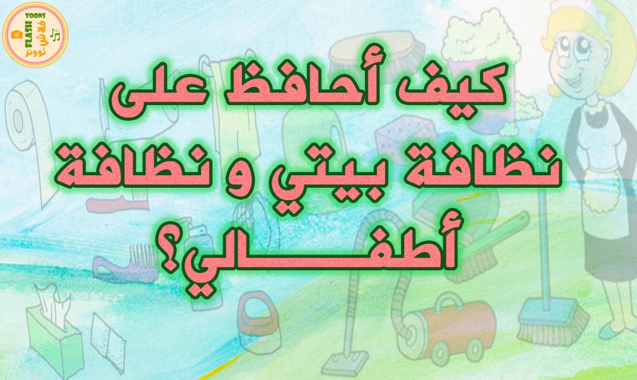 كلمات عن النظافة، النظافة مهمة جدا 4258 3