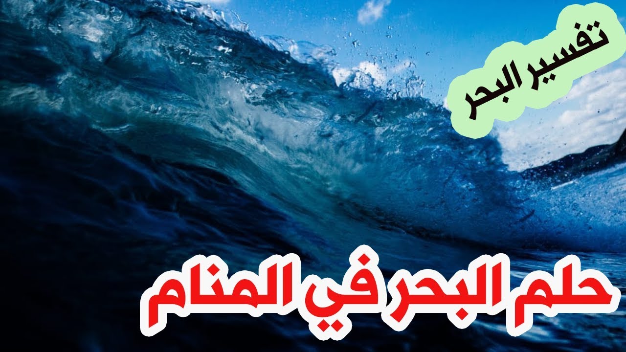 البحر الهائج في المنام - تفسير الاحلام لابن سيرين