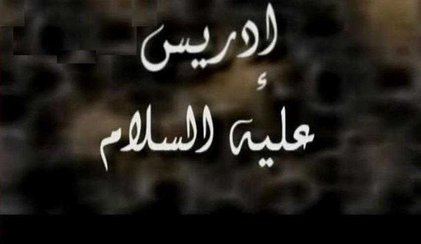 من هو النبي الذي قبضت روحه في السماء , معلومه مذهله علي النبي ادريس