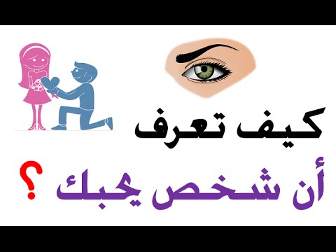 كيف اعرف ان الشاب يحبني , كيف اجعله يقع في حبي ؟