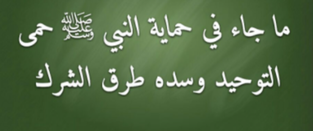 كيف حمى النبي التوحيد،ما جاء في حماية حمى التوحيد 19482