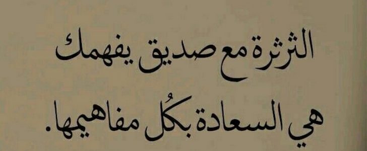 مقولات عن الاصدقاء , حكم جميلة عن الاصدقاء