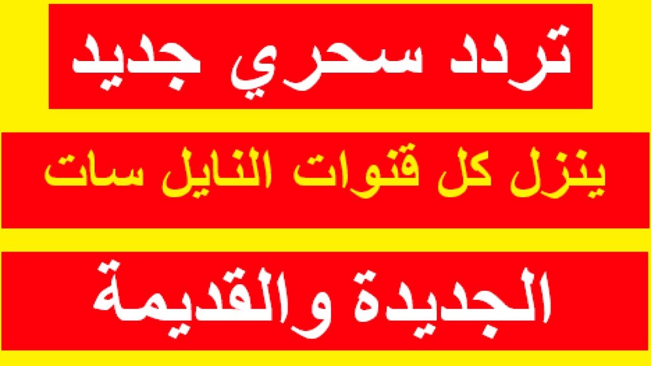 تردد نايل سات الجديدة - تردد صحيح لهذه القناة 11155