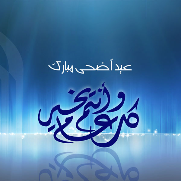 خلفيات عيد الاضحى - صور عيد اللحمة 4128 9