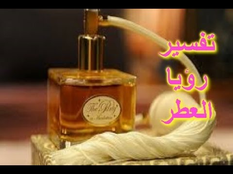 رؤية العطر في المنام , تفسير رؤى العطور في النوم