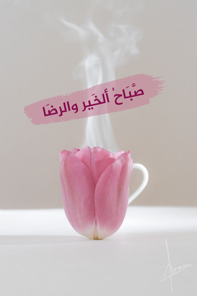 اسعد الله صباحكم 6180