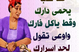 امثال قديمه , حكم وامثال شعبية