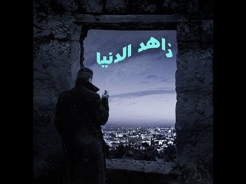 اغنية زاهد الدنيا , اجمل اغانى رامى صبرى