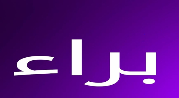 ما معنى اسم براء , ماهو معنى اسم ولد البراء