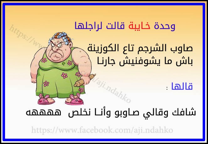 نكت جزائرية مضحكة جدا 2020 - نكت جزائريه اضحك معانا 5613 10