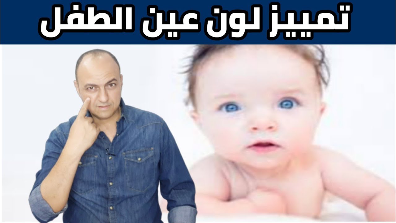 كل ام تسال هذا السؤال -متى يثبت لون عيون الرضيع 2400 2