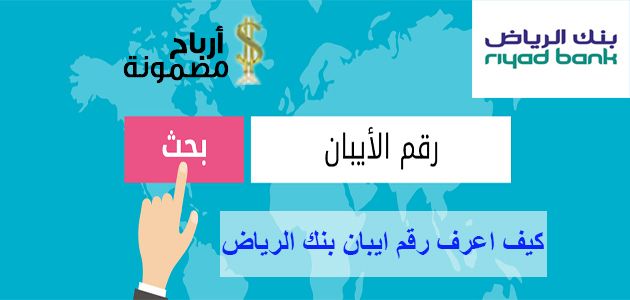 بنك الرياض ايبان , ما هو رقم الايبان