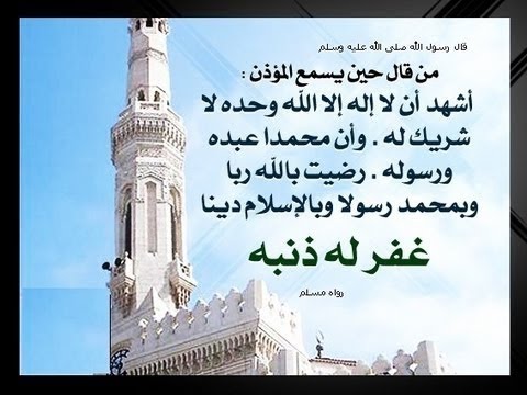 دعاء الاذان والاقامه , فضل قراءة دعاء بعد الاذان