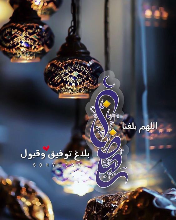 اللهم بلغنا رمضان - اجمل صور مكتوب عليها اللهم بلغنا رمضان 4389 4