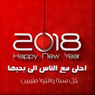 صور راس السنه 2020 - صور الاحتفال بالعام الجديد 6343