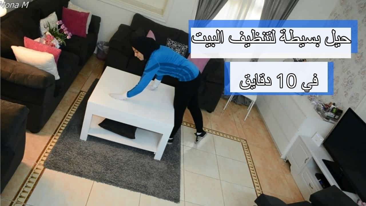 كيفية تنظيف البيت 2424