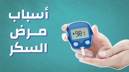 اسباب مرض السكر 4169 1