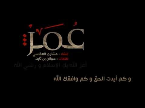 نشيد عمر الفاروق , انشودة مميزة عمر الفاروق