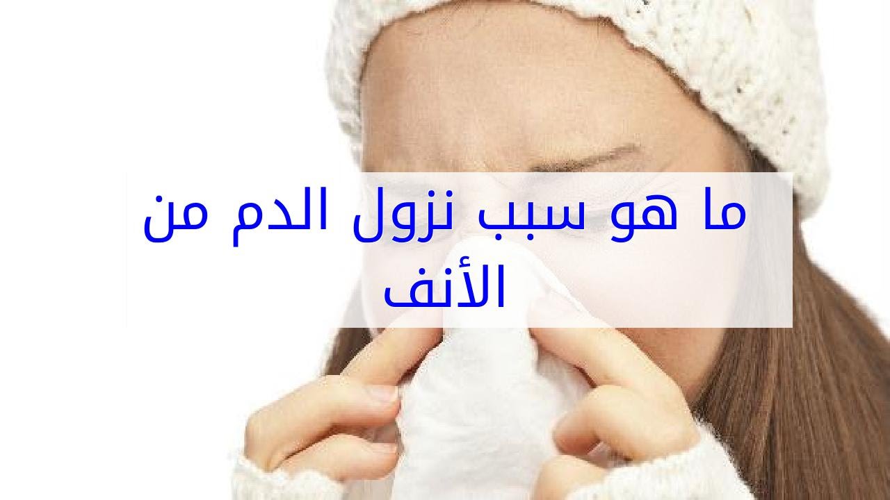 ما سبب نزول الدم من الانف , كيفيه الوقايه من نزول الدم من الانف