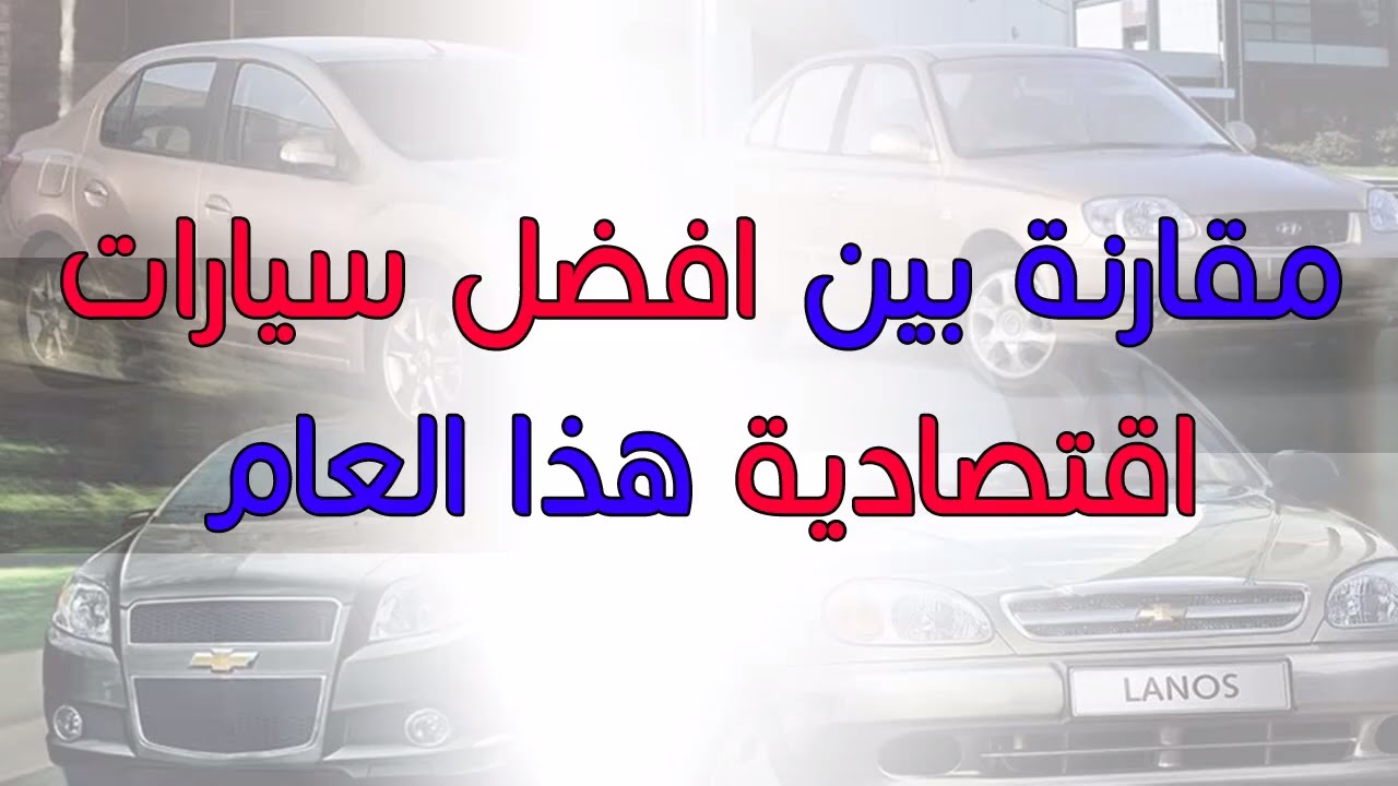 مقارنة بين السيارات في استهلاك الوقود