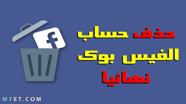 كيف احذف حساب فيسبوك نهائيا , طريقة ازالة حساب فيس بوك