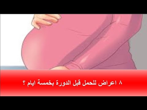 اعراض الحمل قبل الدورة بخمسة ايام - كيف تتعرفين علي اعراض الحمل المبكرة 4728 10