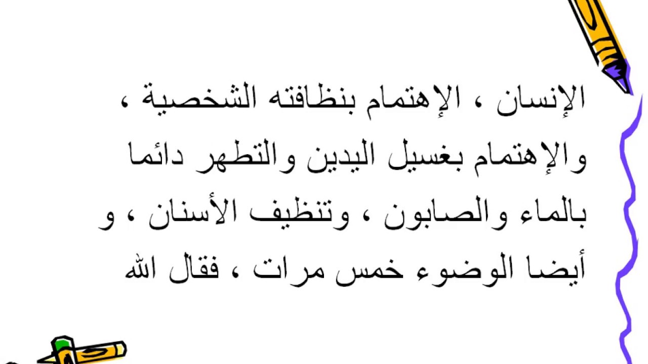 بحث حول النظافة - اهميه النضافه ف حياتنا 12913 1