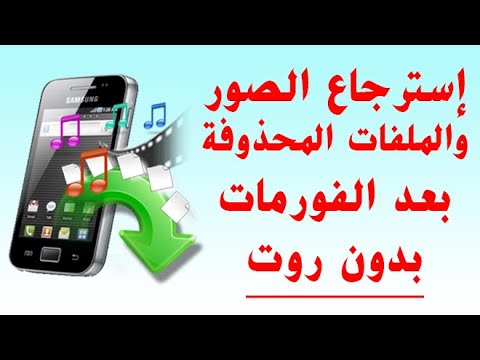 استعادة الملفات المحذوفة من الموبايل بعد الفورمات،كيفية استرجاع الملفات المحذوفة بعد الفورمات 19539 1