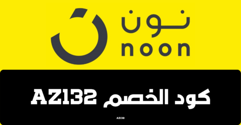 كوبون نون الامارات 2024 , اقوى اكواد خصم نون