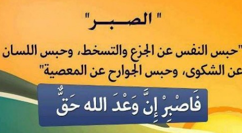 اشعار عن الصبر , حكم عن الصبر