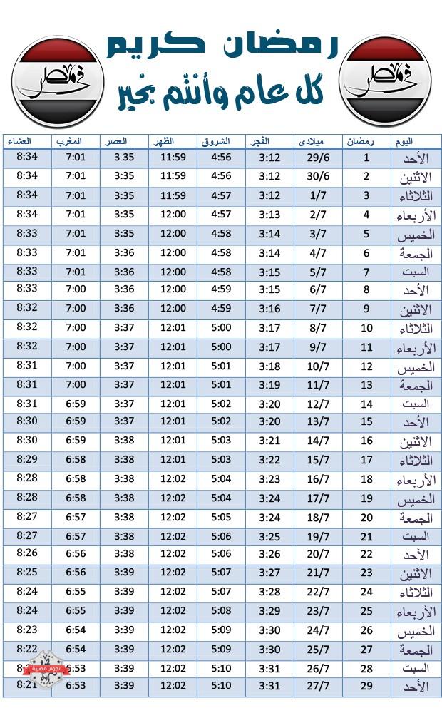 امساكية رمضان 2024 مصر , مواعيد شهر رمضان الكريم