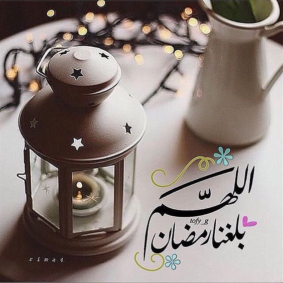 اللهم بلغنا رمضان - اجمل صور مكتوب عليها اللهم بلغنا رمضان 4389 1