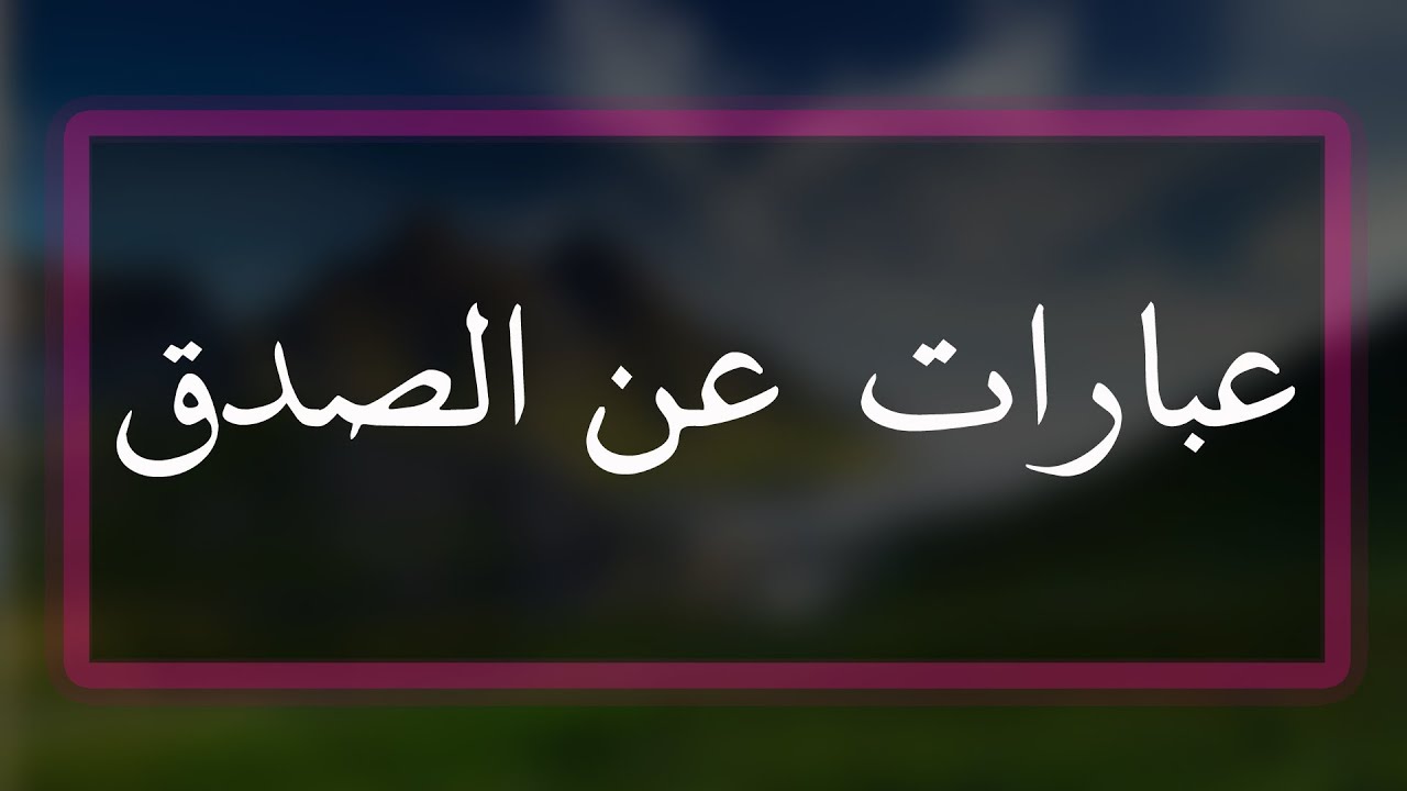 حوار بين شخصين عن الصدق- وكيفية قرأة الحقيقة في العيون 11992 3