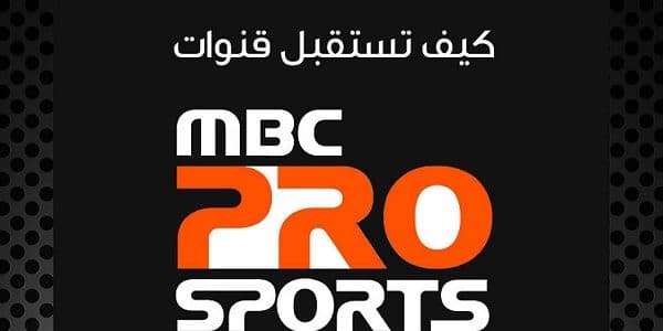 تردد Mbc الرياضية - تردد قنوات ام بي سي برو الرياضية 4543