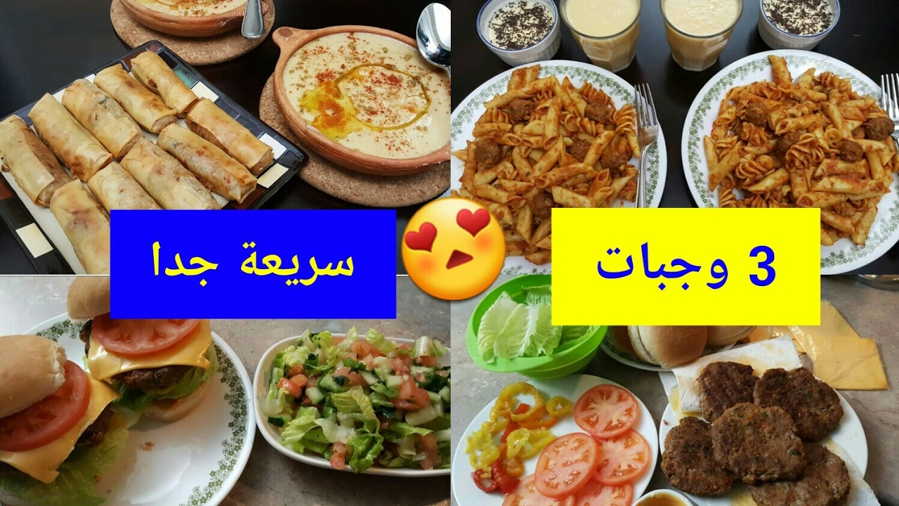 وجبات خفيفة وسريعة , وجبات سرعبة ولذيذة جدا