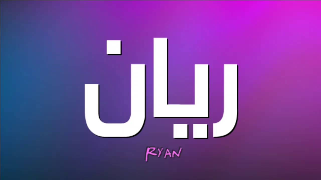 صفات اسم ريان -معنى اسم ريان 2519 2