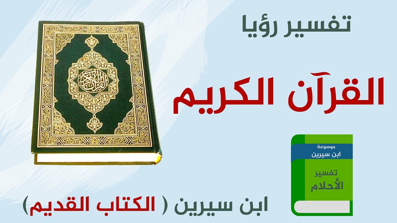 تفسير الاحلام قراءة القران , تلاوة القران فى المنام