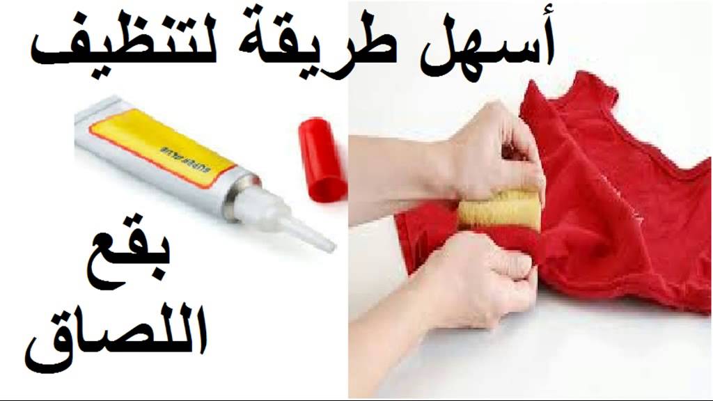 ازالة السوبر جلو عن الملابس , كيفية ازالة الصبغ من علي ملابس