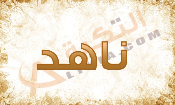 معنى اسم ناهد , معانى الاسامى