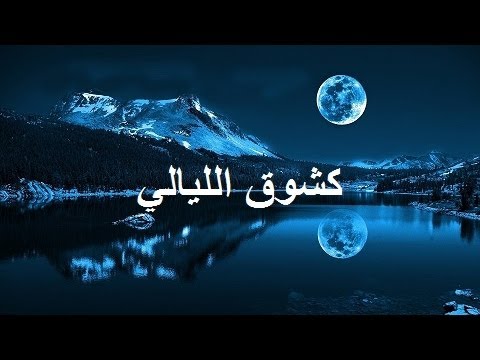 كشوق الليالي لضوء القمر- خواطر عن الاشتياق رائعة 11832 3